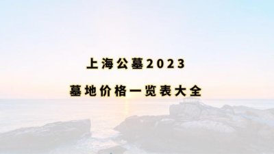 ​上海公墓2023墓地价格一览表大全