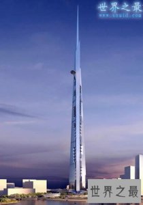 ​世界上最高的楼，沙特王国大厦(高达1600米)