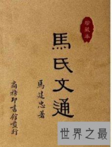 ​中国第一部语法书，建立中国语法体系