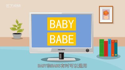 ​baby 和 babe 的区别 baby和babe一样吗